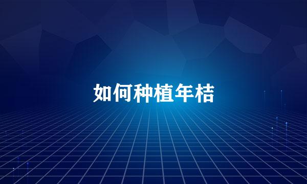 如何种植年桔