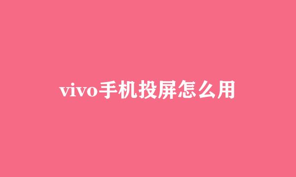 vivo手机投屏怎么用