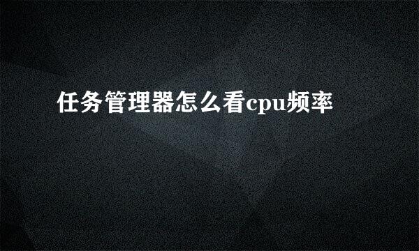 任务管理器怎么看cpu频率