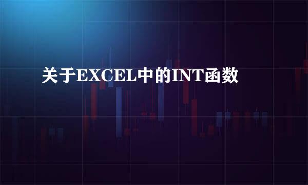 关于EXCEL中的INT函数