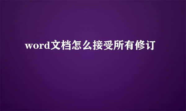 word文档怎么接受所有修订