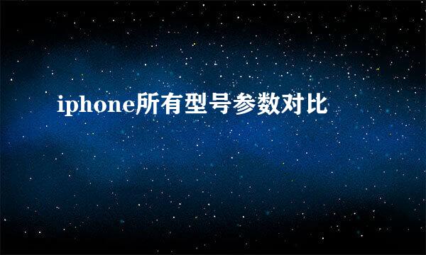 iphone所有型号参数对比