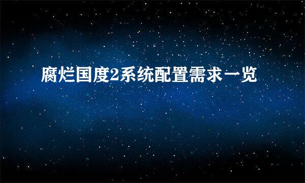 腐烂国度2系统配置需求一览