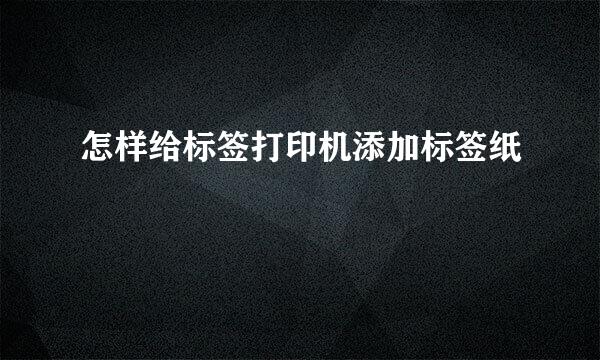 怎样给标签打印机添加标签纸