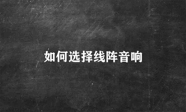 如何选择线阵音响