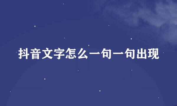 抖音文字怎么一句一句出现