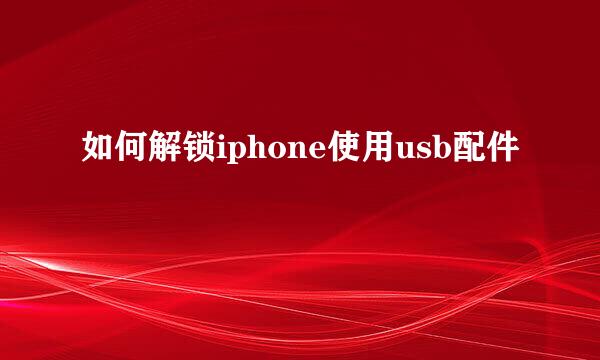 如何解锁iphone使用usb配件