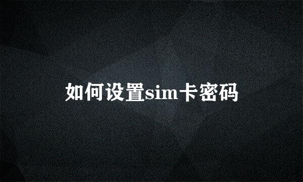 如何设置sim卡密码