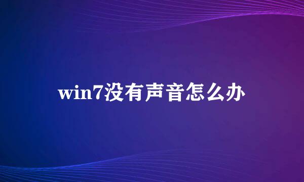 win7没有声音怎么办