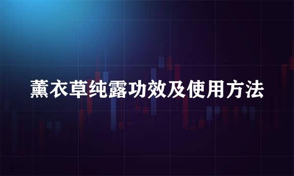 薰衣草纯露功效及使用方法