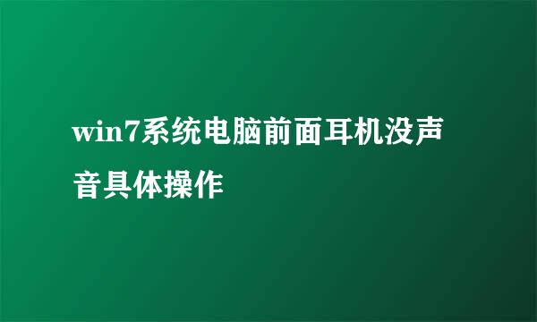 win7系统电脑前面耳机没声音具体操作
