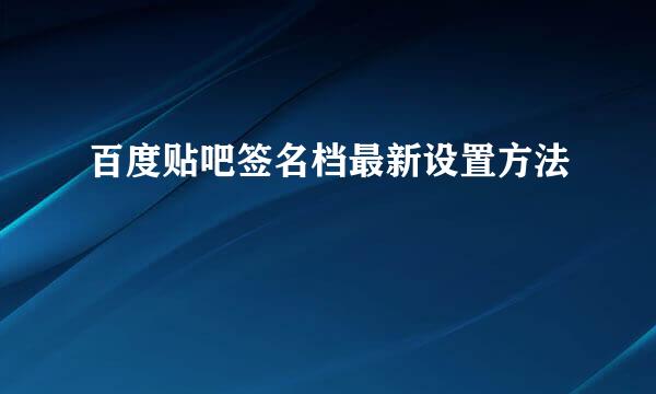 百度贴吧签名档最新设置方法
