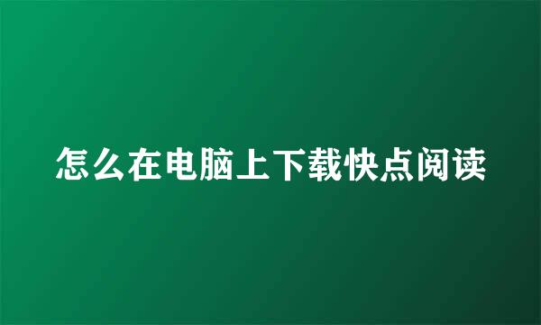 怎么在电脑上下载快点阅读