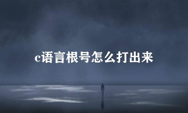 c语言根号怎么打出来