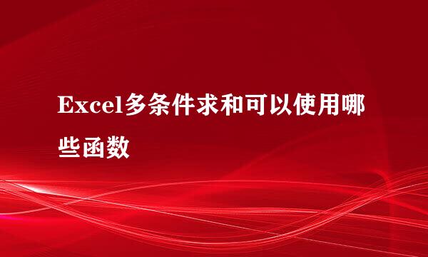 Excel多条件求和可以使用哪些函数