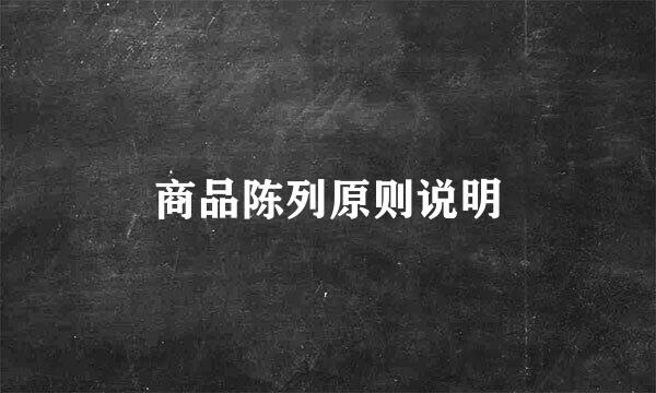 商品陈列原则说明