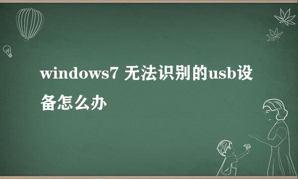 windows7 无法识别的usb设备怎么办