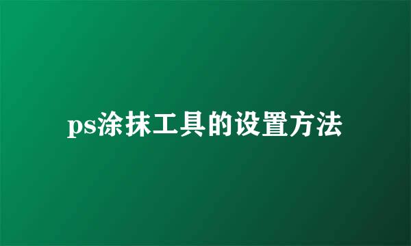 ps涂抹工具的设置方法