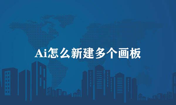 Ai怎么新建多个画板