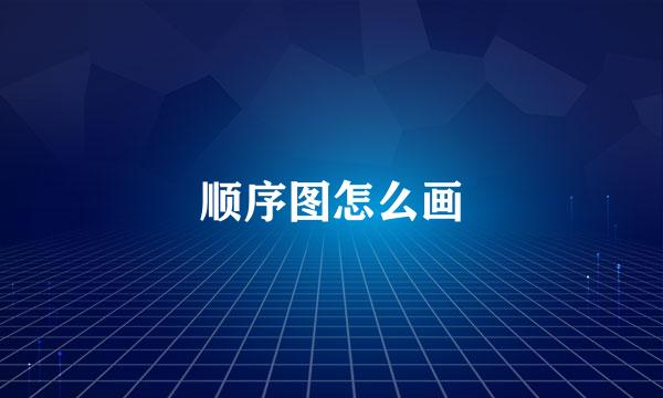 顺序图怎么画