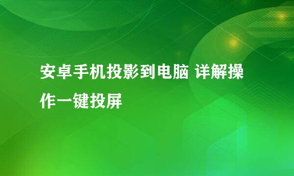 安卓手机投影到电脑 详解操作一键投屏