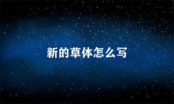 新的草体怎么写