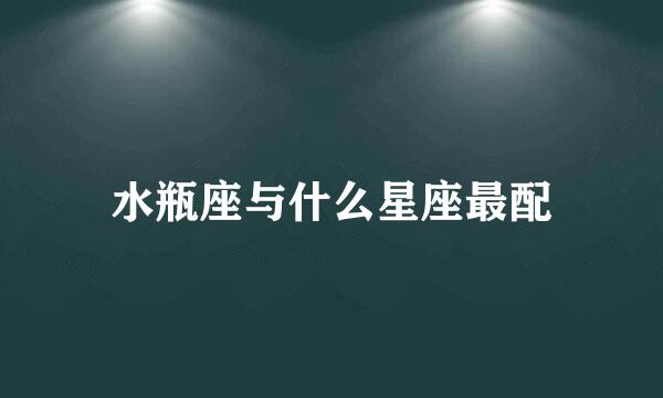 水瓶座与什么星座最配