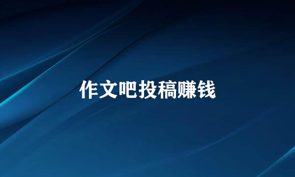 作文吧投稿赚钱