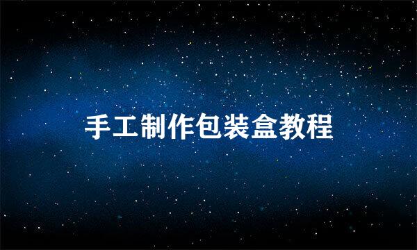 手工制作包装盒教程