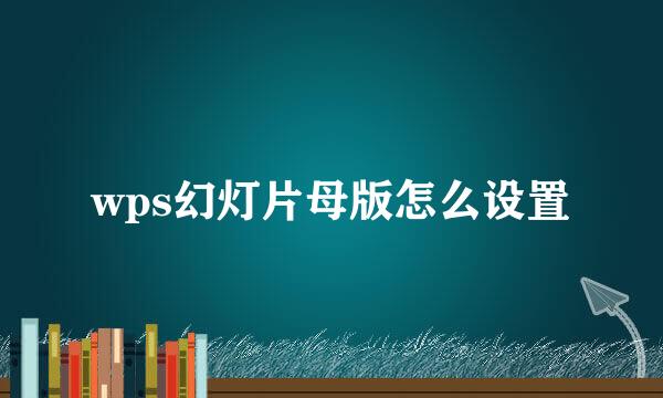 wps幻灯片母版怎么设置