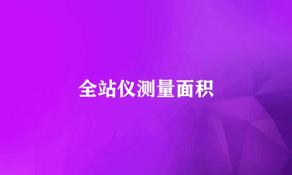 全站仪测量面积