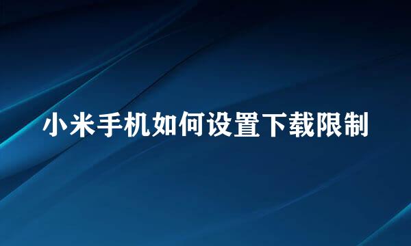 小米手机如何设置下载限制