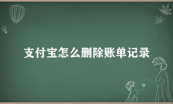 支付宝怎么删除账单记录