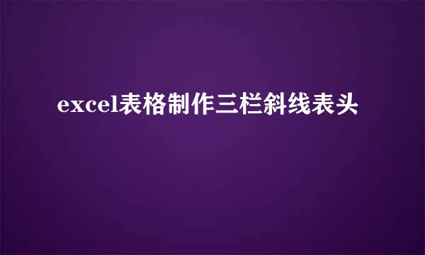 excel表格制作三栏斜线表头
