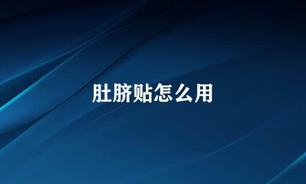 肚脐贴怎么用