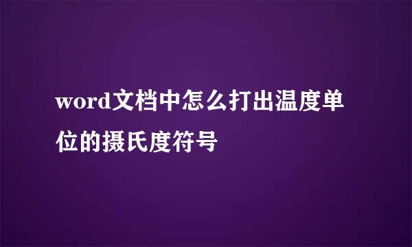 word文档中怎么打出温度单位的摄氏度符号