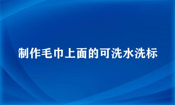 制作毛巾上面的可洗水洗标