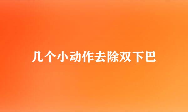 几个小动作去除双下巴