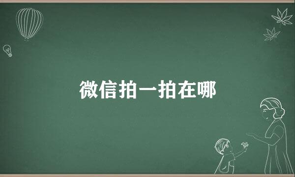 微信拍一拍在哪