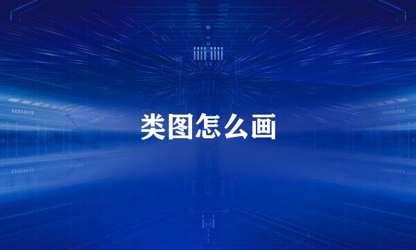 类图怎么画