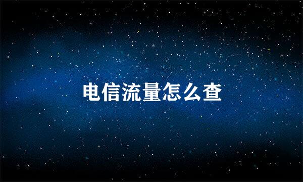 电信流量怎么查