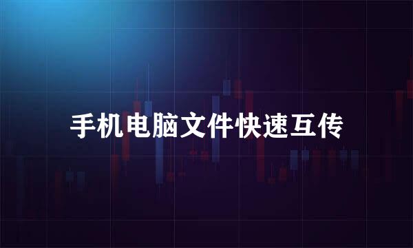 手机电脑文件快速互传