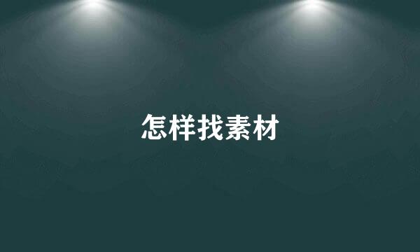 怎样找素材