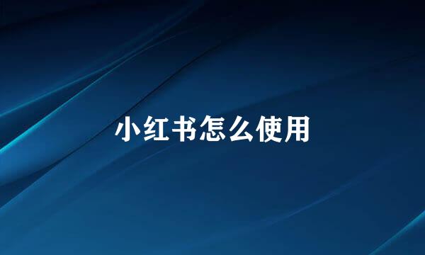 小红书怎么使用