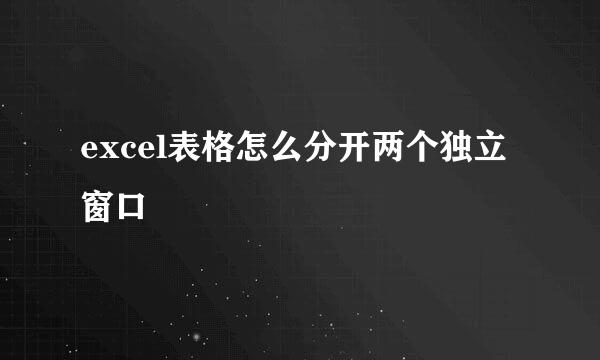 excel表格怎么分开两个独立窗口