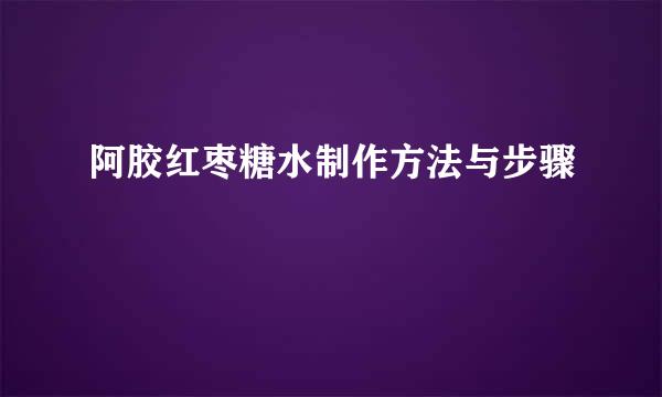 阿胶红枣糖水制作方法与步骤