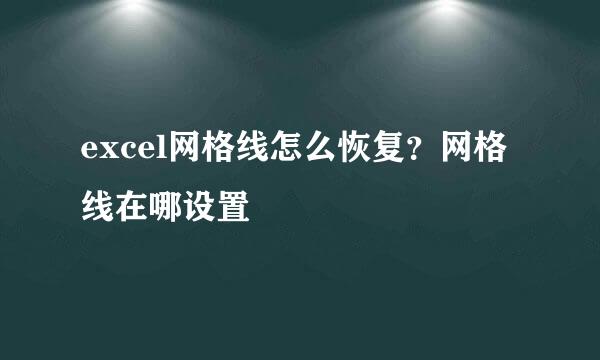 excel网格线怎么恢复？网格线在哪设置