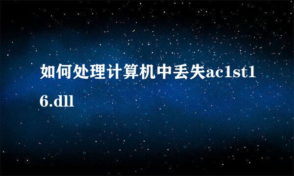如何处理计算机中丢失ac1st16.dll