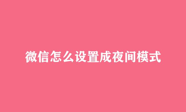 微信怎么设置成夜间模式