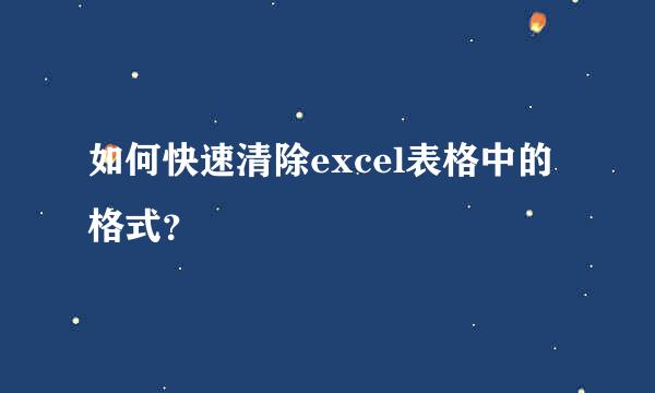 如何快速清除excel表格中的格式？